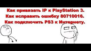 Как привязать Ip адрес к PS3,  Как исправить ошибку 80710016, Как подключить PS3 к Интернету