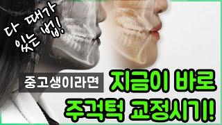 고등학생의 턱 교정 이야기 | 다 때가 있는 법! 중, 고등 학생이라면 지금이 바로 주걱턱 교정시기!