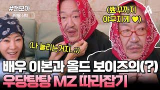 [#캔모아] 90년대 레전드 배우 이본의 절친 올드 보이즈(?)들과 함께하는 우당탕탕 MZ 따라 잡기ㅋㅋ | 절친 토큐멘터리 4인용 식탁 75회