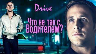 Драйв: Психологический разбор Водителя. Что заставляет нас узнавать себя в этом герое?