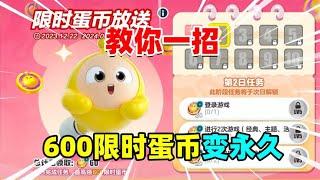 蛋仔派对：教你一招，将蛋仔赠送的600限时蛋币变成永久蛋币！