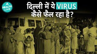 दिल्ली में ये Virus कैसे Spread हो रहा है? | Virus | Health Live