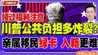 领过福利的注意！川普的公共负担有多炸裂？亲属移民拿绿卡 入籍更难！《中美热点》 第219期 Nov 12, 2024