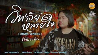 วิทลัยหลายใจ อัน ละน้อ (Cover Version )