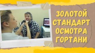 Фониатр Екатерина Осипенко: Видеоларингостробоскопия - стандартный осмотр гортани у взрослых и детей