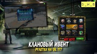 Клановый ивент, наборы в магазине и рулетка на Об. 777 в Wot Blitz | D_W_S