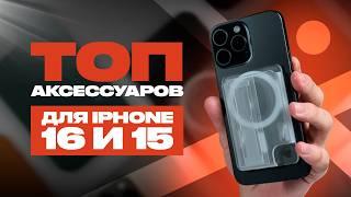 СЛИВ! АКСЕССУАРЫ ДЛЯ IPHONE 16 и 15. УЖЕ ?