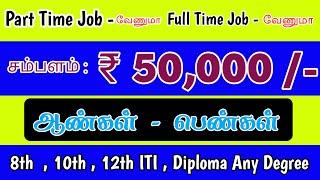 ₹50,000 SALARY | TAMIL NADU JOB VACANCY 2025 | CHENNAI, COIMBATORE & DISTRICT JOBS | PART TIME JOBS