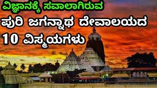 ಪುರಿ ಜಗನ್ನಾಥ ಮಂದಿರದ 10 ವಿಸ್ಮಯಗಳು | 10 Mysteries of Puri Jagannatha Temple Explained in Kannada