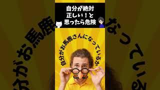 自分が絶対に正しいと思ったら危険！ #心理テクニック #世界一わかりやすい心理学