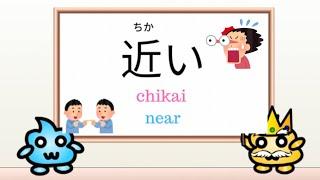 How to say "Near" and "Far" in Japanese? Learn Japanese Vocabulary! 近い 遠い