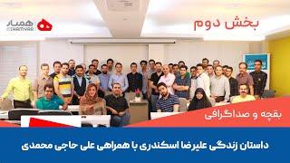 پروفسور اسکندری: داستان زندگی و کار، بقچه و صداگرافی - مصاحبه با علی حاجی محمدی از همیار (بخش دوم)