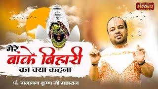 मेरे बांके बिहारी का क्या कहना !! Gajanan Krishna Ji Maharaj !! Banke Bihari Bhajan !! Krishna Song