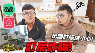 【訂房詐騙！出國訂飯店要小心！】志銘與狸貓  #Airbnb #Tripadvisor 知名網站也有詐騙