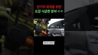 전기차 화재를 위한 도입 시급한 장비ㄷㄷ