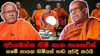 අරියමග්ග හිමි ගැන සැකෙවින් - ගමේ නායක හිමියන් හඬ අවදි කරයි