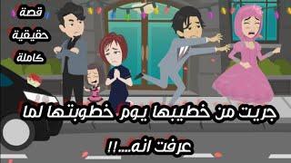 جريت من خطيبها يوم خطوبتها لما عرفت انه/قصة رومانسية حقيقية كاملة