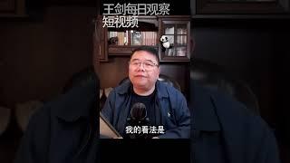 取消动态清零政策的意义/王剑每日观察 #shorts