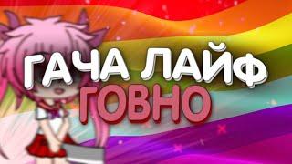 ПОЧЕМУ ГАЧА ЛАЙФ ГОВНО? САМОЕ ТУПОЕ КОМЬЮНИТИ GACHA LIFE