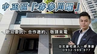 中正區「睿泰川矅」介紹