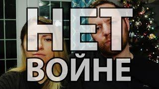 ДЖОН И ЕВА ПРОТИВ ВОЙНЫ