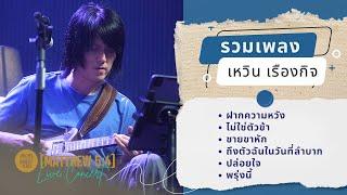 รวมเพลง (ไม่มีพูด) - เหวิน เรืองกิจ I พระพรที่ซ่อนอยู่ Concert Series ตอน Matthew 5:4