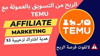 الربح من التسويق بالعمولة لموقع تيمو Temu | الربح من موقع تيمو | تيمو افلييت | TEMU affiliate