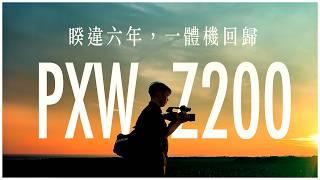 專業攝影機，還有人用嗎? SONY PXW-Z200 / NX800 AI業務機評測介紹