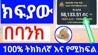 በየቀኑ  በባንክ የሚከፍል ኦላይን ስራ make money online in Ethiopia | Online Business In Ethiopia 2025 ከነ ማረጋገጫው