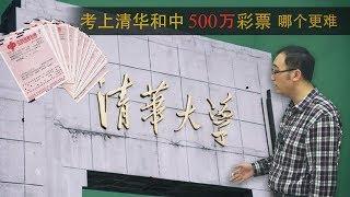 考上清华和中500万彩票哪个更难？李永乐老师讲解正态分布的应用