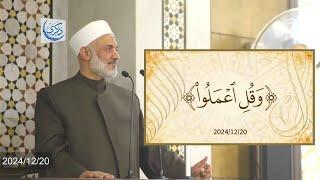 بث خطبة الجمعة "{وَقُلِ اعْمَلُوا}" 2024/12/20 - الدكتور محمد خير الشعال