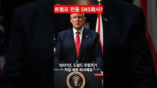 트럼프 미디어 앤드 테크놀로지(DJT)