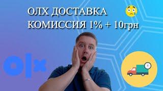  ОЛХ Доставка 1% + 10 грн в Успешной сделки! Что творит OLX ? КАК продавать теперь ? 