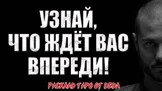 ️ БУДУЩЕЕ ВАШИХ ОТНОШЕНИЙ! Узнай, что вас ждёт впереди!  Расклад таро сегодня. Гадание