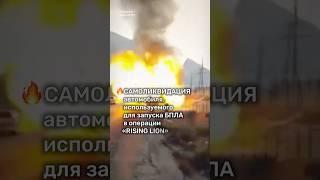 Моссад повторил операцию СБУ "Паутина" #бшновости