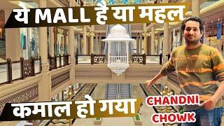 इस मॉल को देख लो ! चाँदनी चौक में ऐसा मॉल ! ग़ज़ब हो गया ! Omaxe mall Chandni Chowk @ArbaazVlogs ￼