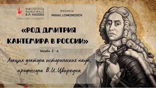 "Род Дмитрия Кантемира в России". Часть вторая