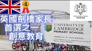 【英國教育】英國劍橋家長首選之一：創意教育_ University of Cambridge Primary School | 英國教育園 | UK Education Garden