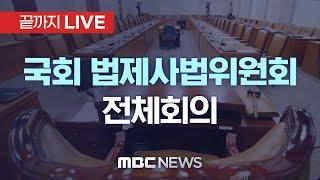 국회 법제사법위원회 전체회의..‘비상계엄 사태’ 현안 질의 - [끝까지LIVE] MBC 중계방송 2024년 12월 17일