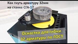 Оснастка для гибки арматуры 32мм на станке СГА-1