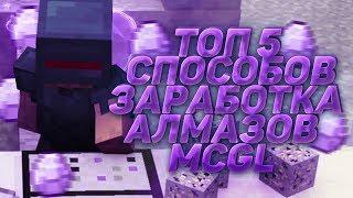 [MCGL] ТОП 5 СПОСОБОВ ЗАРАБОТКА АЛМАЗОВ