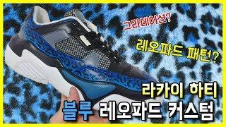 (신발커스텀) 호피무늬를 손으로 만든다고? / 라카이 하티 블루 레오파드 커스텀