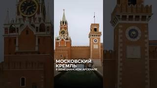  Московский Кремль в венецианском Арсенале