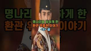 위충현 이야기 8편 #위충현 #명나라멸망 #이자성의난