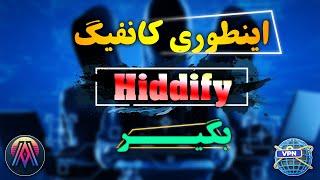 کانفیگ رایگان hiddify بگیر