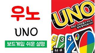 우노(UNO)ㅣ보드게임 하는 방법 쉬운 설명