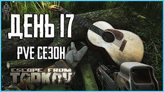 Тарков ПВЕ сезон Путь со дна день 17. Прокачка с нуля в PVE Escape from Tarkov