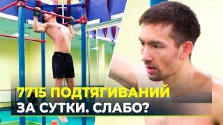 Новый Рекорд Гиннеса по подтягиваниям? Геолог Равиль Хакимов готов взять новую высоту