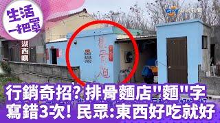 《生活一把罩》行銷奇招? 排骨麵店"麵"字寫錯3次! 民眾:東西好吃就好@chinatvnews