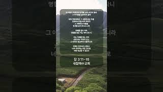 지혜를 얻은 자와 명철을 얻은 자는 복이 있나니 - 잠 3:11-15 #새참예수교회